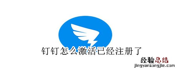 钉钉怎么激活已经注册了