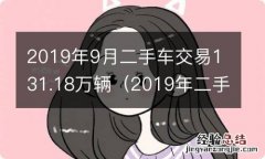 2019年二手车交易数据 2019年9月二手车交易131.18万辆