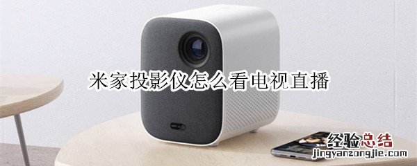 米家投影仪怎么看电视直播