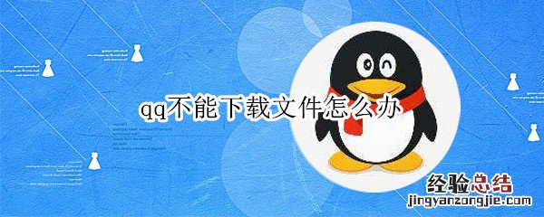 qq不能下载文件怎么办