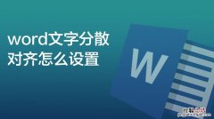 word文字分散对齐怎么设置