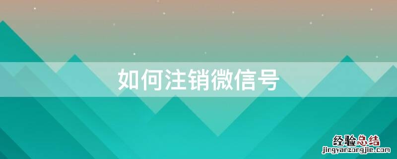 如何注销微信号重新注册 如何注销微信号