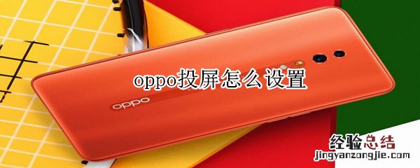 oppo投屏怎么设置