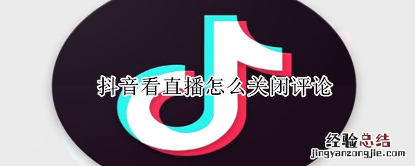 抖音看直播怎么关闭评论