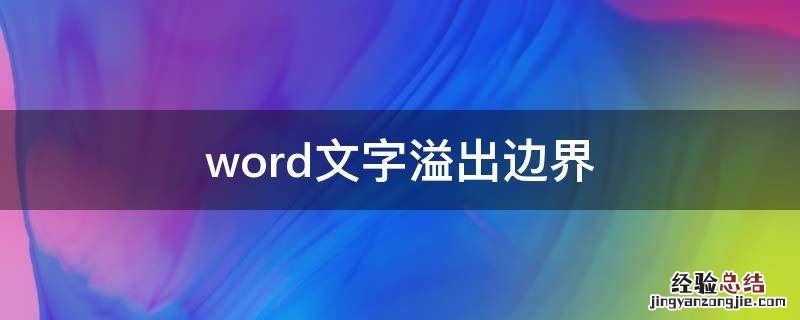 word文字溢出边界