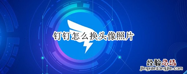 钉钉怎么换头像照片