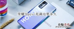 荣耀30pro+充满电要多久