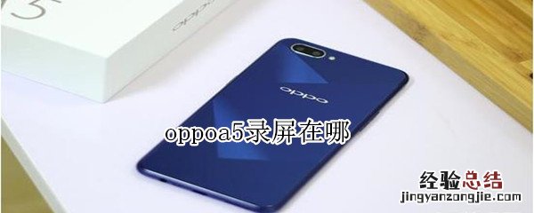 oppoa5录屏在哪