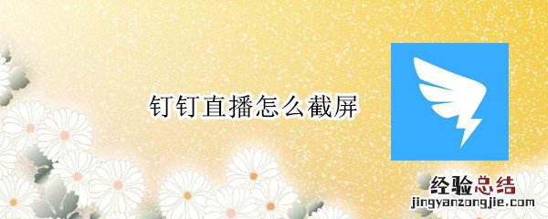 钉钉直播怎么截屏