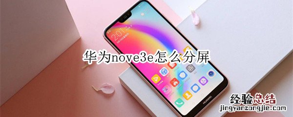 华为nove3e怎么分屏