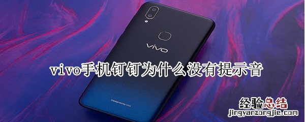 vivo手机钉钉为什么没有提示音