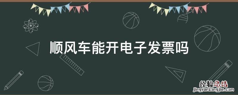 顺风车能开电子发票吗