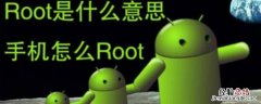 未root是什么意思