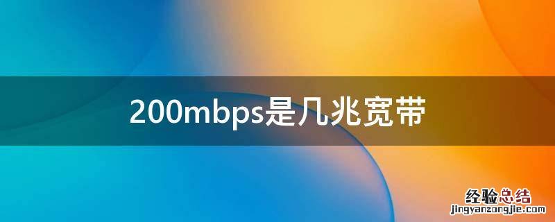 200mbps是几兆宽带