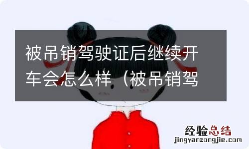 被吊销驾驶证后继续开车会怎么样处罚 被吊销驾驶证后继续开车会怎么样