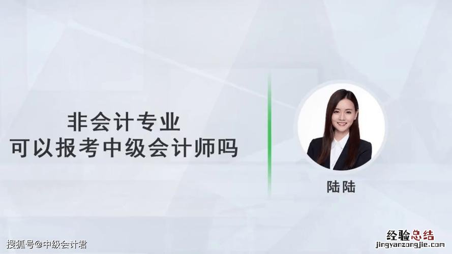 中级会计师报考条件