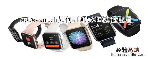 oppo watch如何开通eSIM功能使用