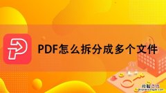 pdf怎么拆分成几个部分