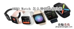 oppo watch怎么使用录音功能