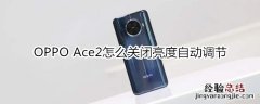 OPPO Ace2怎么关闭亮度自动调节