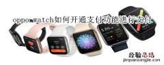 oppo watch如何开通支付功能进行支付