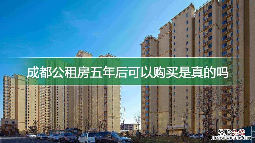 公租房住满五年以后怎么办