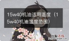 15w40机油温度范围 15w40机油适用温度