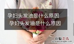 孕妇头发油是什么原因 孕妇头发油是什么原因导致的