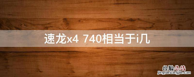 速龙x4 740相当于i几