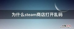 为什么steam商店打开乱码