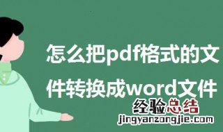 怎么把pdf格式的文件转换成word文件 一起来看一下这三种方法