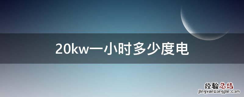 20kw一小时多少度电