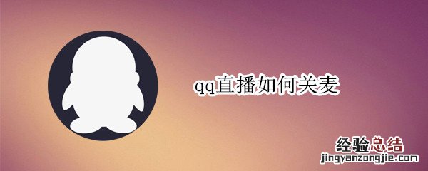 qq直播如何关麦