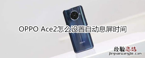 OPPO Ace2怎么设置自动息屏时间