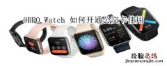 oppo watch如何开通公交卡使用