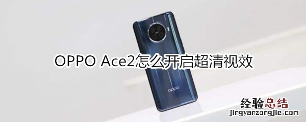 OPPO Ace2怎么开启超清视效