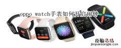 oppo watch手表怎么设置闹钟