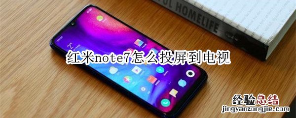 红米note7怎么投屏到电视