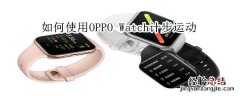 如何使用oppo watch计步运动