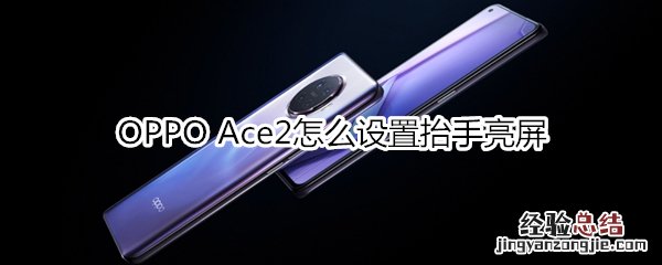 OPPO Ace2怎么设置抬手亮屏