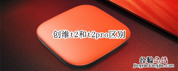 创维t2和t2pro区别