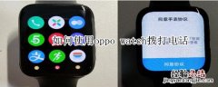 如何使用oppo watch拨打电话