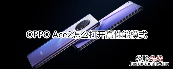 OPPO Ace2怎么打开高性能模式