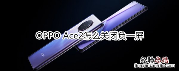 OPPO Ace2怎么关闭负一屏