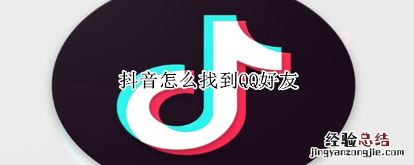 抖音怎么找到QQ好友