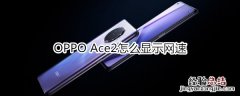 OPPO Ace2怎么显示网速