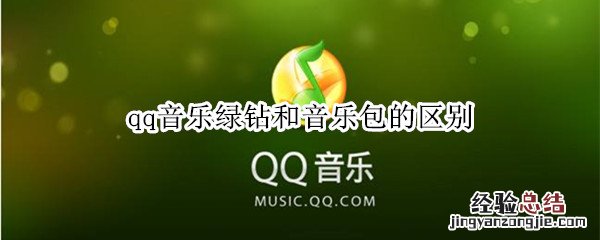 qq音乐绿钻和音乐包的区别