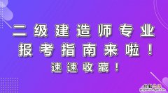 二级建造师有哪几个专业