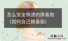 如何自己换备胎 怎么安全快速的换备胎