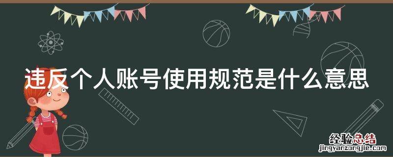 违反个人账号使用规范是什么意思